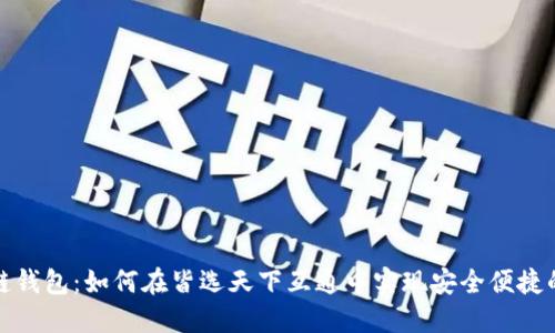 探索区块链钱包：如何在皆选天下互通中实现安全便捷的资产管理
