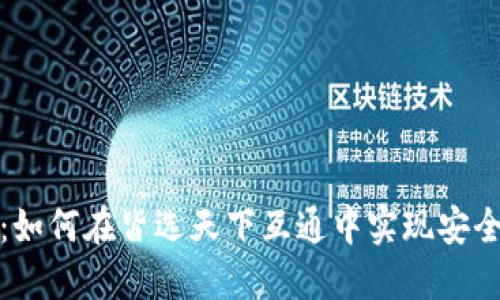 探索区块链钱包：如何在皆选天下互通中实现安全便捷的资产管理