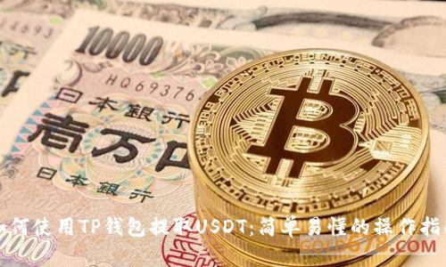 如何使用TP钱包提取USDT：简单易懂的操作指南