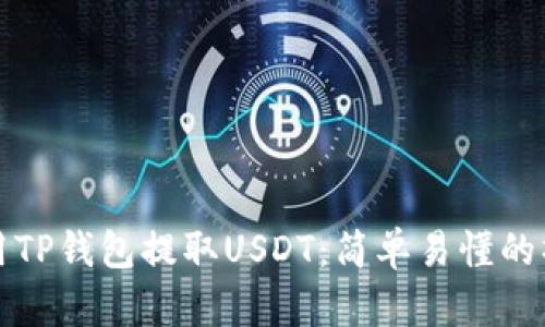 如何使用TP钱包提取USDT：简单易懂的操作指南