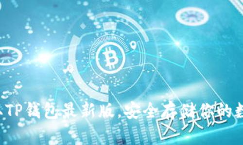 轻松获取TP钱包最新版，安全存储你的数字资产！