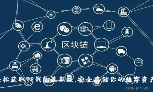 轻松获取TP钱包最新版，安全存储你的数字资产！