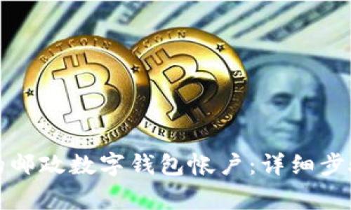 轻松注销你的邮政数字钱包帐户：详细步骤与注意事项