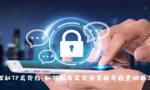 探秘TP高价约：如何利用高价交易提升投资回报率