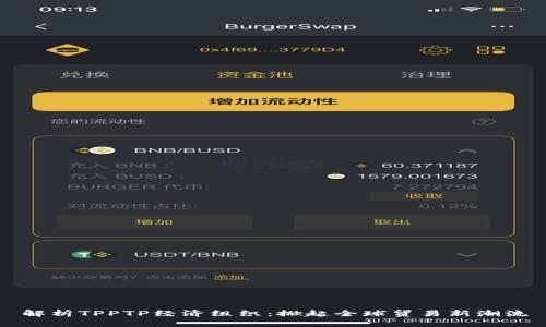 解析TPPTP经济组织:掀起全球贸易新潮流