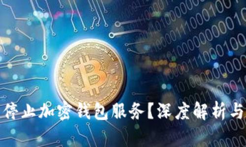 推特是否停止加密钱包服务？深度解析与用户反应