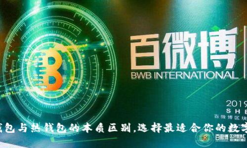 揭秘区块链冷钱包与热钱包的本质区别，选择最适合你的数字资产存储方案！