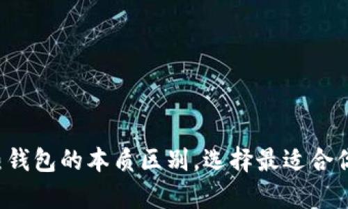 揭秘区块链冷钱包与热钱包的本质区别，选择最适合你的数字资产存储方案！
