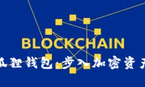 探索区块链小狐狸钱包：步入加密资产管理的新天地