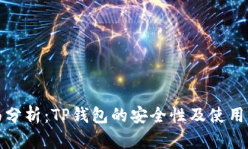 全面分析:TP钱包的安全性及使用攻略