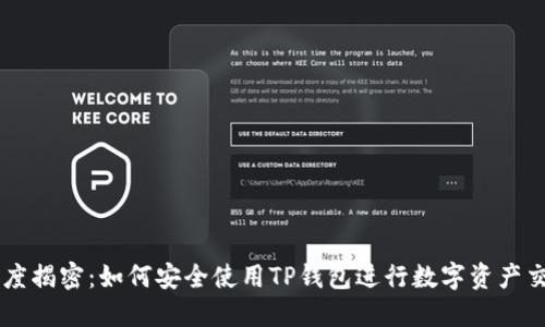 深度揭密：如何安全使用TP钱包进行数字资产交易
