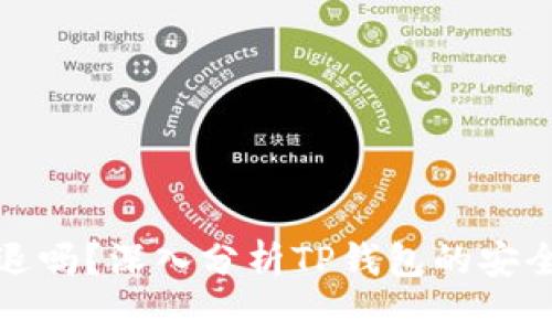 tp钱包会被清退吗?深入分析TP钱包的安全性与未来走向