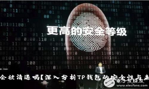 tp钱包会被清退吗?深入分析TP钱包的安全性与未来走向