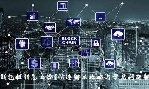 TP钱包提错怎么办？快速解决攻略与常见问题解答