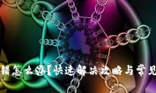 TP钱包提错怎么办？快速解决攻略与常见问题解答
