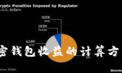 深入解析：加密钱包收益的计算方法与实用技巧