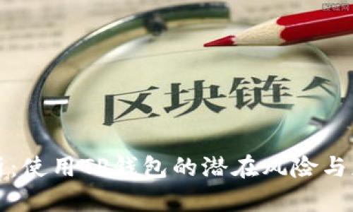 深入剖析:使用TP钱包的潜在风险与应对策略