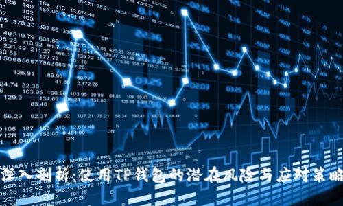 深入剖析:使用TP钱包的潜在风险与应对策略