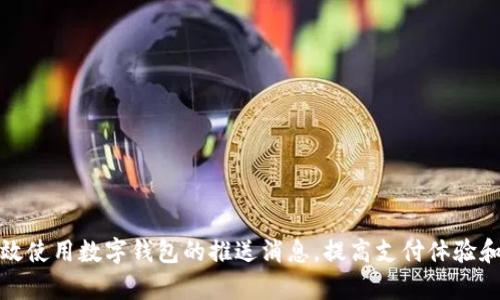 如何有效使用数字钱包的推送消息,提高支付体验和安全性