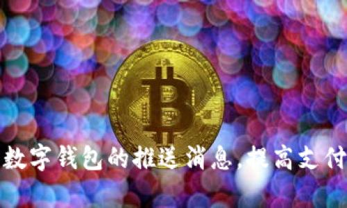 如何有效使用数字钱包的推送消息,提高支付体验和安全性