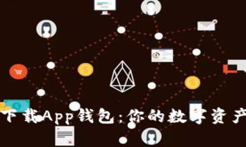 轻松获取TP下载App钱包：你的数字资产管理新选择
