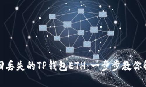 如何找回丢失的TP钱包ETH:一步步教你解决问题