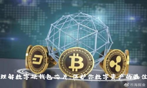 彻底理解数字硬钱包芯片：保护你数字资产的最佳选择