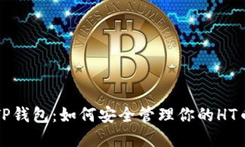 揭秘TP钱包:如何安全管理你的HT币资产