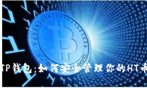 揭秘TP钱包:如何安全管理你的HT币资产