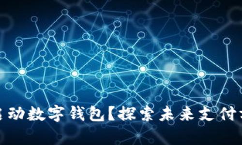 全国何时全面启动数字钱包？探索未来支付方式的变革之路