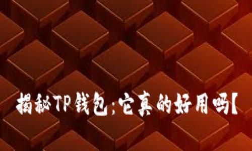 揭秘TP钱包：它真的好用吗？