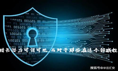 題目2023年数字钱包蓄势待发，投资机会不可错过/題目
關鍵詞数字钱包, 投资机会, 加密货币, 科技趋势, 财务管理/關鍵詞

引言：数字钱包的崛起
近年来，随着科技的进步和金融行业的变革，数字钱包越来越多地进入人们的视野。你是否曾思考过，为什么越来越多的人开始使用数字钱包？这些数字钱包究竟能带给我们怎样的便利，又将如何影响未来的投资趋势？有些人甚至预测，数字钱包的价值将在未来的日子里呈现出令人惊讶的增长。那么，真的如他们所言，这里就来分析一下。

数字钱包的定义与功能
那么，首先我们要明确数字钱包的概念。数字钱包，也被称为电子钱包，是一种通过手机或者其他电子设备来存储、管理资金的工具。它可以用来完成各种交易，例如线上购物、转账支付、充值缴费等等。相比传统的支付方式，数字钱包不仅方便快捷，还能在一定程度上提高交易的安全性。

为什么说数字钱包会涨？
许多分析师和投资者都在积极看好数字钱包的发展趋势，以下几点或是他们的原因：
ul
    listrong科技进步：/strong随着技术的发展，特别是区块链和加密货币的崛起，数字钱包的功能和安全性都有了很大提升。Blockchain的去中心化给钱包应用带来了更多的可能性。/li
    listrong用户需求增加：/strong疫情期间，线下消费大幅减少，导致人们愈发依赖线上支付。这种消费习惯的改变可能会永久地改变我们的支付方式。/li
    listrong金融科技的推动：/strong越来越多的金融科技公司加入这场“钱包革命”，通过不断创新的功能和便捷的用户体验，吸引了大量用户进入这个市场。/li
/ul

市场现状与前景分析
根据市场研究机构的数据，2023年数字钱包的市场规模已经达到数百亿美元，并保持着高速增长的势头。尤其是在发展迅速的亚洲市场，数字钱包的普及程度正在显现出巨大的增长潜力。此外，随着5G等新技术的推广，数字钱包的应用场景也将更为广泛。你能想象未来无论是买咖啡，还是缴纳水电费，都可以轻松用手机完成吗？

投资数字钱包的优势
当然，参与数字钱包相关的投资是一个不错的选择，以下几点便是其优势：
ul
    listrong早期进入市场：/strong作为一个相对较新的市场，彩早期的投资者在未来价值提升时，会享受可观的回报。/li
    listrong持续的现金流：/strong通过数字钱包的各种交易收费，相关平台或公司能够获得持续的盈利模式。/li
    listrong多样化的投资标的：/strong各种相关技术及应用的公司，如区块链初创企业、支付系统等，给予投资者多个选择。/li
/ul

面临的挑战与风险
当然，投资数字钱包也并非没有挑战。首先是市场竞争的激烈程度。一方面新兴的金融科技企业不断推出新产品，吸引用户；另一方面，大型金融机构也在迅速布局数字钱包业务。在这种夹击之下，小型企业很难生存。此外，安全问题也是一个不可忽视的风险，伴随更多的数字交易，黑客攻击和数据泄露事件也在不断增加。

如何选择合适的数字钱包
考虑到市场的多样性，很多用户在选择数字钱包时可能会感到困惑。如何选择适合自己的数字钱包呢？这里有几点建议：
ul
    listrong安全性：/strong一定要选择具有良好口碑和安全保障的钱包，查看其采用的加密技术和用户评价。/li
    listrong功能多样性：/strong不同的钱包提供不同的功能，选择能够满足你日常需要的钱包更为重要。/li
    listrong用户友好：/strong界面设计和使用流程是否方便也是考虑的关键，毕竟一个界面美观、易操作的钱包会让你的使用体验更好。/li
/ul

总结
不论你是投资者，抑或是普通用户，数字钱包的崛起都是一个不容忽视的趋势。随着越来越多的人意识到数字钱包的便利和安全，未来几年的市场增长潜力可谓可观。而对于那些在这个领域投资的人来说，无疑有着令人成长的机会。但我们也要谨记，任何投资都有风险，务必做好充分的市场调研和风险评估。

所以，如果你还在犹豫，不妨花点时间去了解一下，数字钱包的未来或许会让你感受到别样的惊喜。