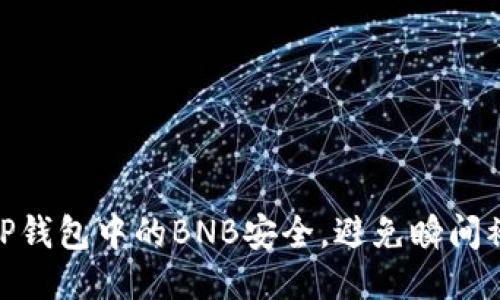 : 如何保障TP钱包中的BNB安全，避免瞬间被转走的风险