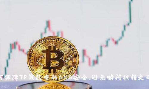: 如何保障TP钱包中的BNB安全，避免瞬间被转走的风险