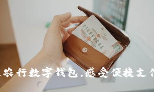 轻松开通农行数字钱包，感受便捷支付新体验！