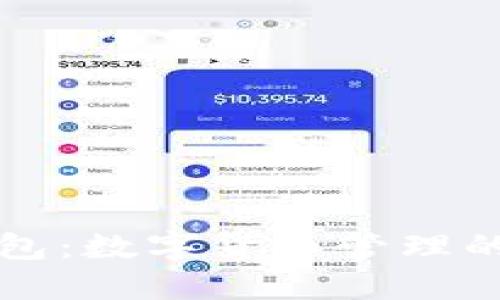 揭密TP钱包：数字货币管理的强大工具