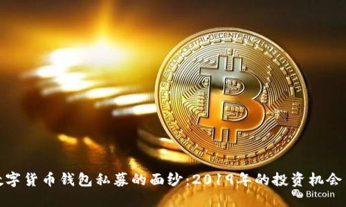 揭开数字货币钱包私募的面纱：2019年的投资机会与风险