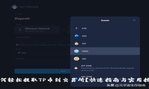 如何轻松提取TP币到交易所？快速指南与实用技巧
