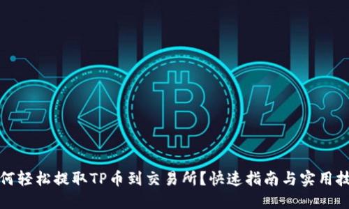 如何轻松提取TP币到交易所？快速指南与实用技巧