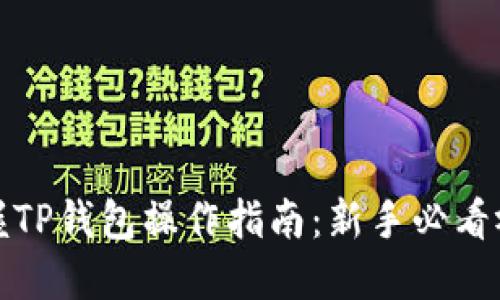 轻松掌握TP钱包操作指南：新手必看视频教程