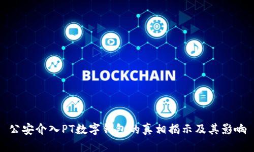 公安介入PT数字钱包的真相揭示及其影响