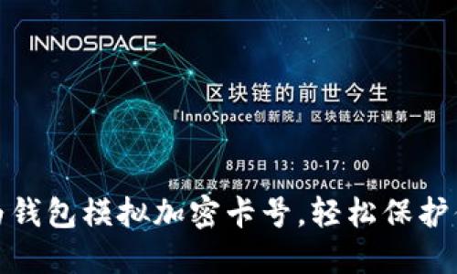 如何使用华为钱包模拟加密卡号，轻松保护你的支付安全