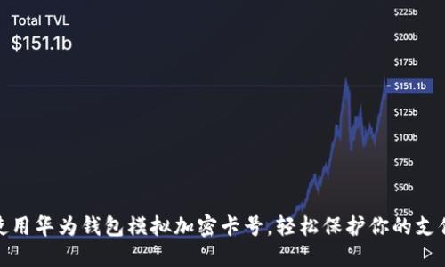 如何使用华为钱包模拟加密卡号，轻松保护你的支付安全