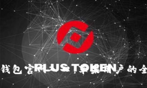 探索TP钱包官网入口：苹果用户的全面指南