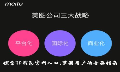 探索TP钱包官网入口：苹果用户的全面指南