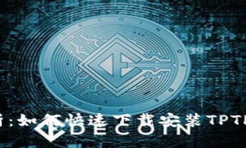 全面解析：如何快速下载安装TPTPTP软件？