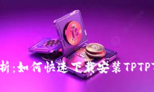 全面解析：如何快速下载安装TPTPTP软件？