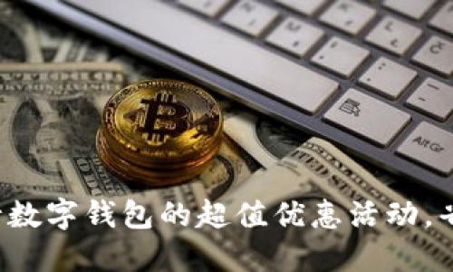 探索建设银行数字钱包的超值优惠活动，省钱如影随形！