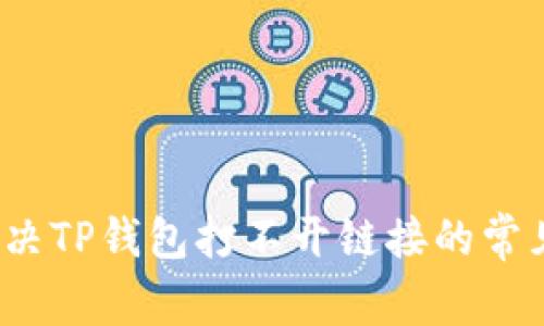 如何解决TP钱包打不开链接的常见问题？