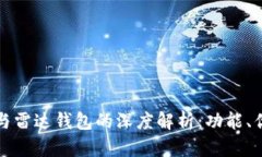 数字货币与雷达钱包的深度解析：功能、优势与